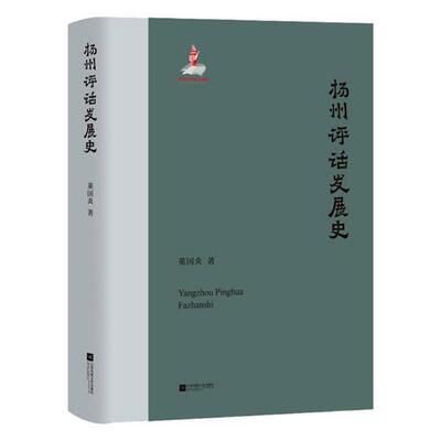 扬州评话发展史董国炎 扬州评话戏曲史艺术书籍