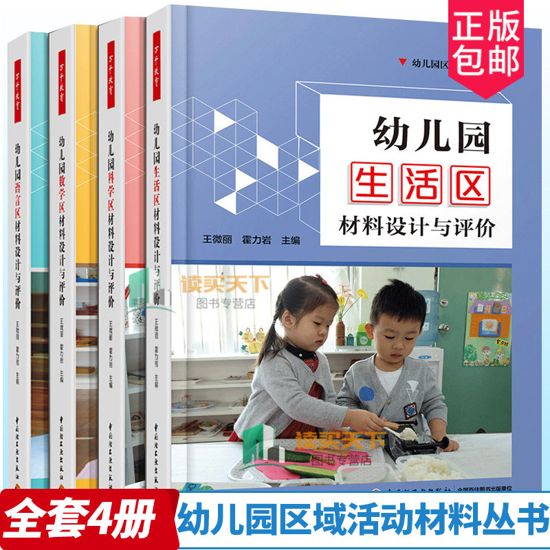 万千教育 幼儿园 生活区+语言区+数学区+科学区 材料设计与评价 4册 幼儿园区域活动材料丛书 幼儿园活动方案游戏策划设计图书籍