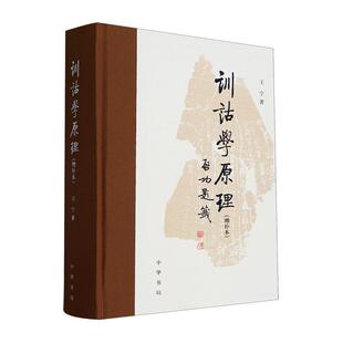 训诂学原理(增补本)(精)王宁  历史书籍