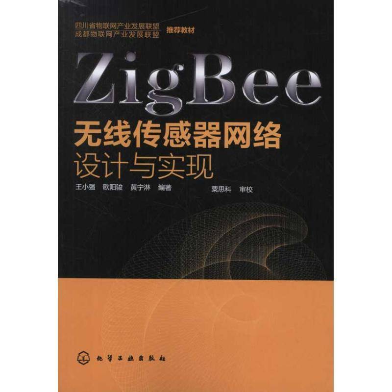 ZigBee无线传感器网络设计与实现王小强本书可供从事无线传感器网络开发无线电通信传感器网络设计工业技术书籍