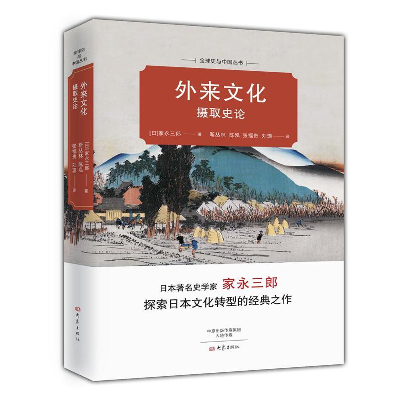 外来文化摄取史论家永三郎 文化史研究日本历史书籍