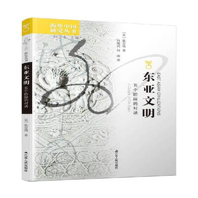 东亚文明:五个阶段的对话:a dialogue in five stages9787214070791 狄百瑞江苏人民出版社历史 书籍