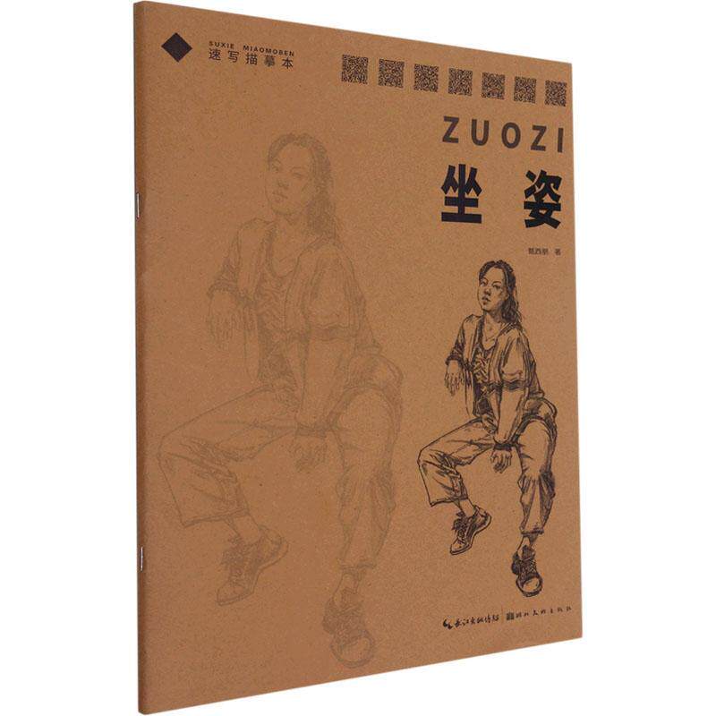 坐姿/速写描摹本甄西朋素描爱好者和美术高考考生人物画速写技法高等