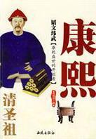 韬文纬武:清圣祖康熙  书 南瑶语 9787802106345 传记 书籍