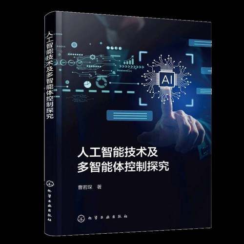 人工智能技术及多智能探究9787122491008 曹若琛化学工业出版社图书 书籍
