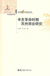 辛亥革命时期苏州商会研究 经济 书 9787562250517 书籍 马敏 辛亥革命百年纪念文库