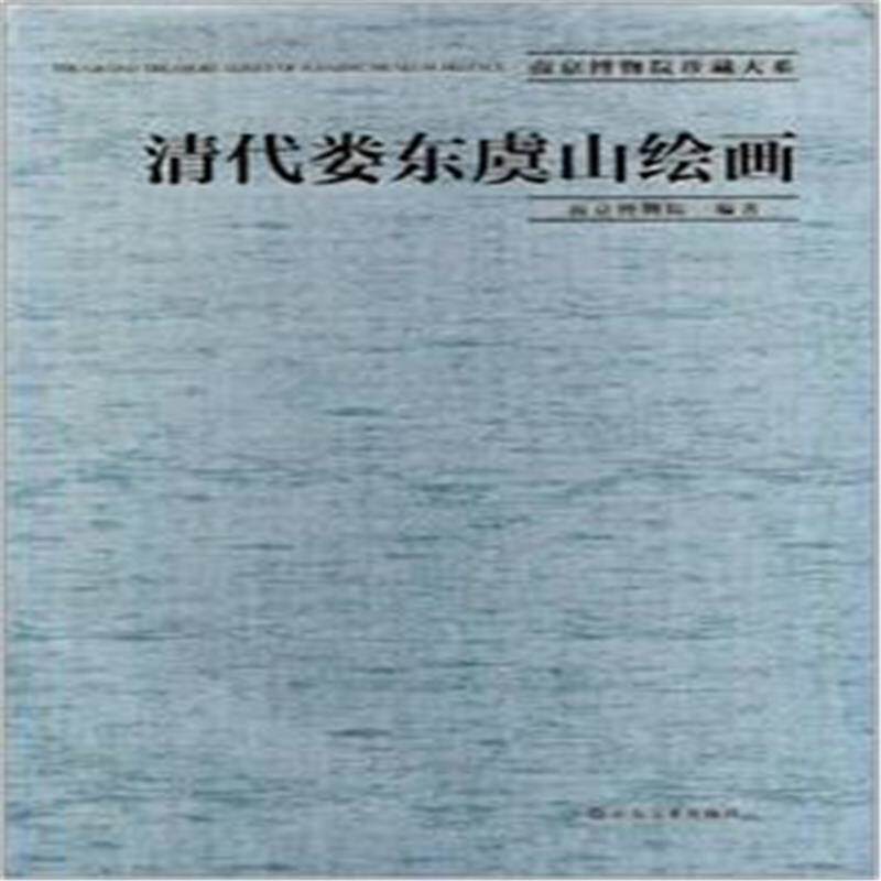 清代娄东虞山绘画南京博物院 艺术书籍