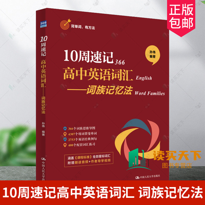正版包邮 10周速记高中英语词汇 词族记忆法 孙伟 中国人民大学出版社 9787300330426