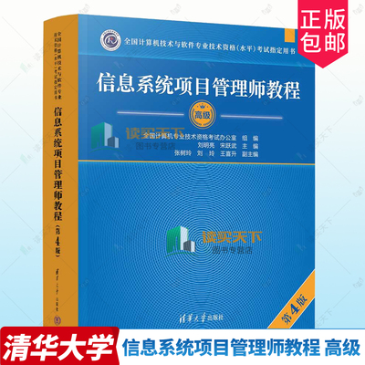 正版包邮 软考信息系统项目管理师教程 高级 第4版第四版 2023 刘明亮 9787302624318 清华大学出版社