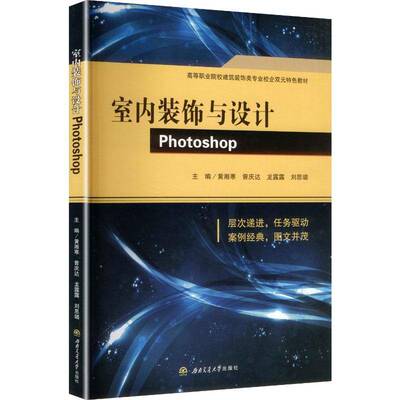 室内装饰与设计Photoshop9787577407173 黄湘寒西南交通大学出版社图书 书籍