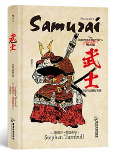武士(非官方修炼手册)(精)史蒂芬·特恩布尔历史爱好者动漫爱好者武士研究日本历史书籍