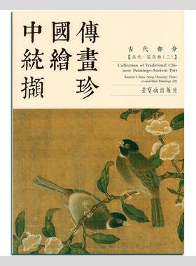 中国传统绘画撷珍:二:Ⅱ:古代部分:宋代·花鸟卷:Ancient part:Ancient China: Song dynasty: flower-and-bird pai赵佶  艺术书籍