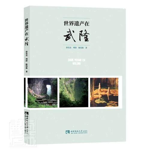 世界遗产在武隆唐亮亮普通大众自然遗产介绍武隆区自然科学书籍