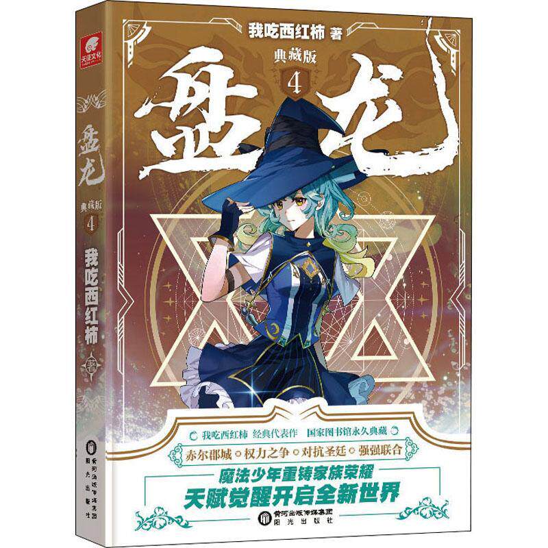 盘龙:典藏版:4我吃西红柿  小说书籍