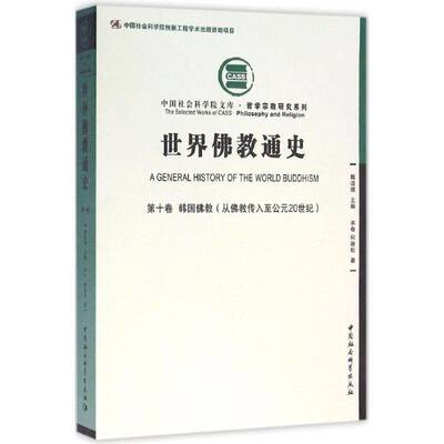 世界教通史:十卷:韩国教(从教传入公元20世纪)9787516170588 魏道儒中国社会科学出版社哲学宗教 书籍