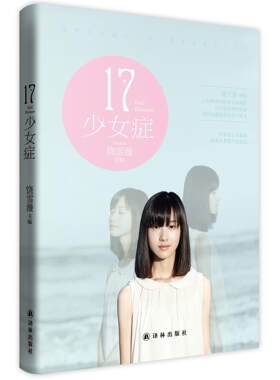 17 少女症(没有人永远17岁，但永远有人17岁！饶雪漫领衔，11位书作者共同创作！12个故事帮  书 饶雪漫 9787544751759 小说 书