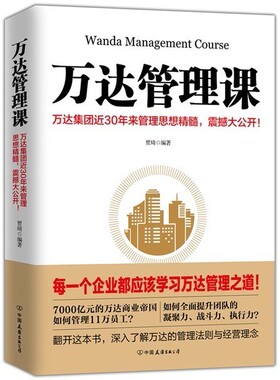 正版包邮  万达管理课  贾琦 经营管理 书籍排行榜