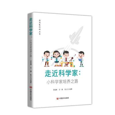 正版包邮 走近科学家 小科学家培养之路 9787517150367 宋官雅 孙娜 中国言实出版社 中小学教辅 书籍