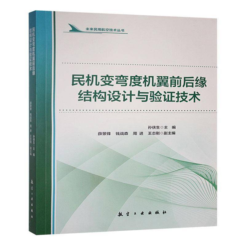 民机变弯度机翼前后缘结构设计与验证技术9787516536384 孙侠生中航出版传媒有限责任公司工业技术 书籍