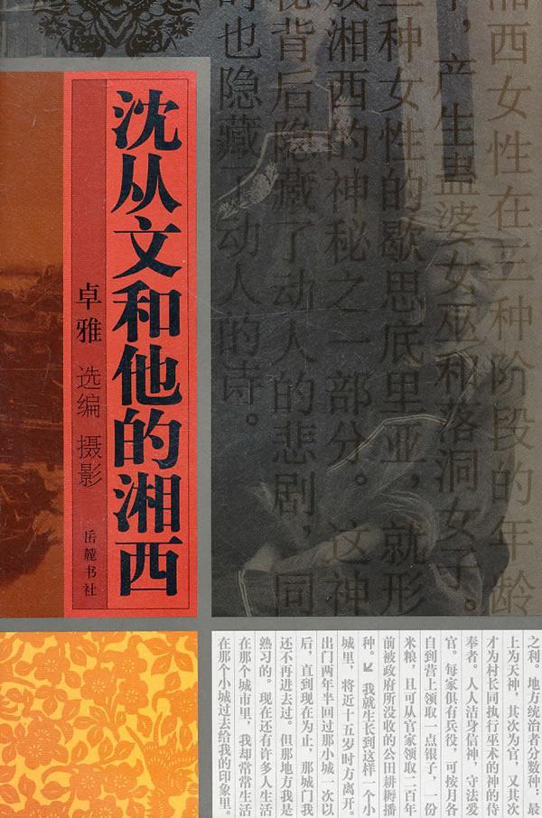沈从文和他的湘西卓雅 散文集中国当代湘西土家族苗族自旅游地图书籍