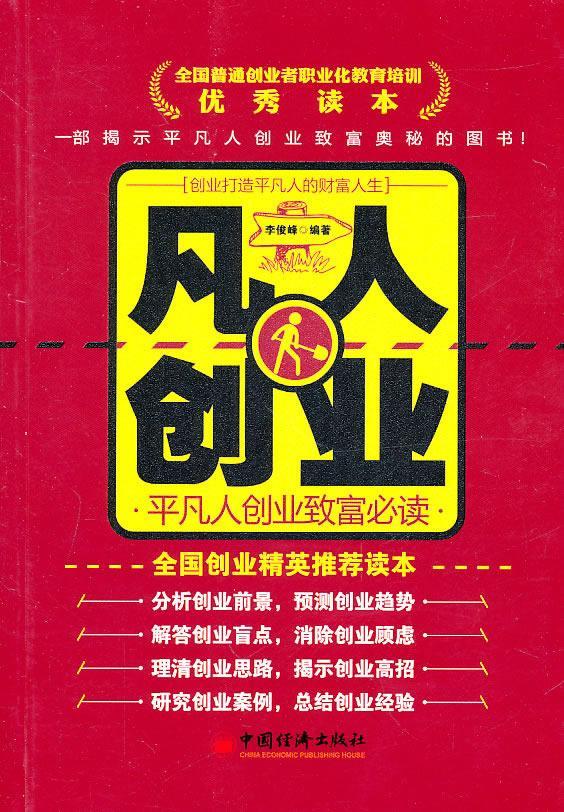 凡人创业-平凡人创业致富  书 李俊峰 9787501789306 管理 书籍