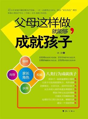 父母这样做，就能够成就孩子         积极心理治疗专家曲韵，运用“家长的角色”国际获  书 曲韵 9787540773489 育儿与家教 书