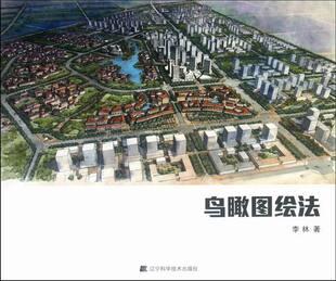 正版 鸟瞰图绘法 李林 植物景观、绿化设计 书籍