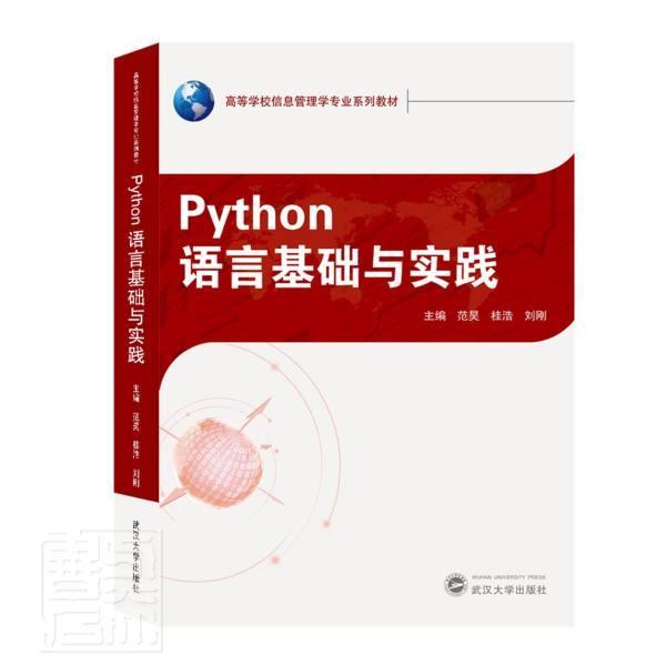 Python语言基础与实践(高等学校信息管理学专业系列教材)  书 者_范昊桂浩刘刚责_陈豪 9787307215696 传记 书籍