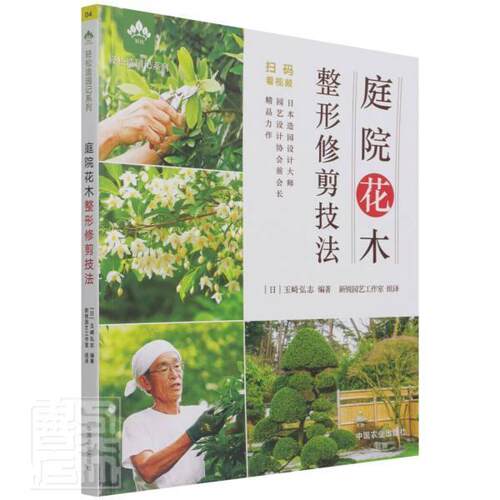 庭院花木整形修剪技法/轻松造园记系列玉崎弘志普通大众庭院花卉观赏园艺农业、林业书籍