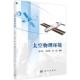 太空物理环境张元 自然科学书籍 文