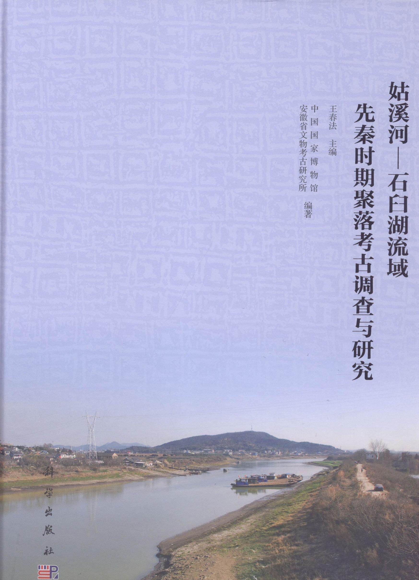 姑溪河:石臼湖流域先秦时期聚落考古调查与研究 书中国国家博物馆 历史 书籍