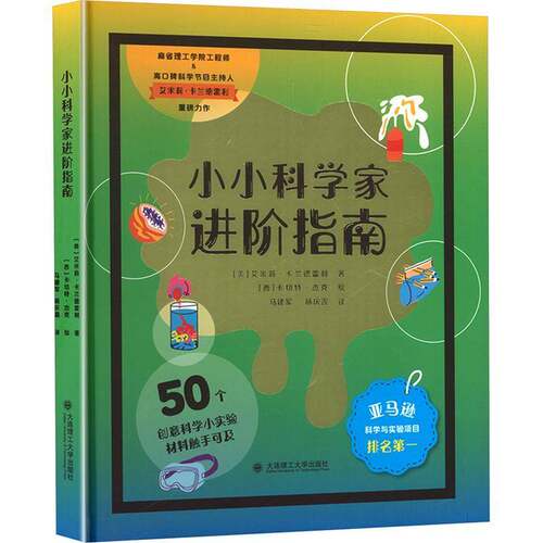 小小科学家进阶指南9787568556224 艾米莉·卡兰德雷利大连理工大学出版社图书 书籍