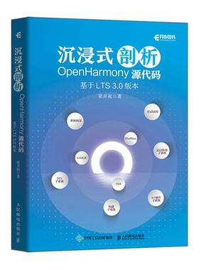 沉浸式剖析OpenHarmony源代码:基于LTS 3.0版本梁开祝  工业技术书籍