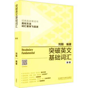 外研社 突破英文基础词汇新版 刘毅 英语词汇书籍 基础词 刘毅词汇单词3000 英语单词速记背诵方法技巧大全 vocabulary系列 附MP3