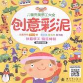 社儿童读物泥塑雕塑技法儿童读物书籍 出版 创泥：加厚升级版 9787504223203
