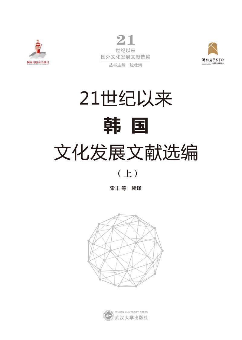 21世纪以来韩国文化发展文献选编索丰相关专业研习者文化发展研究韩国文化书籍