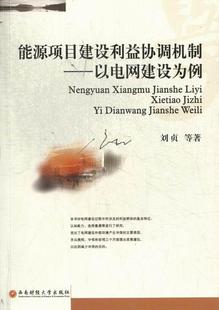 以电网建设为例 书 刘贞等 书籍 能源项目建设利益协调机制 9787550410442 经济