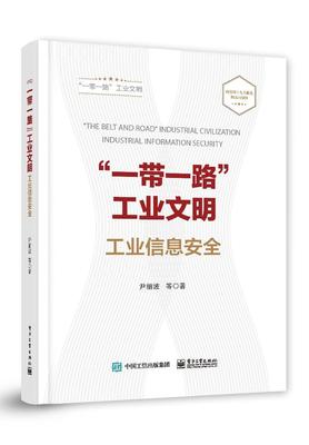 “一带一路”工业文明:工业信息安全:Industrial information security 书尹丽波 经济 书籍