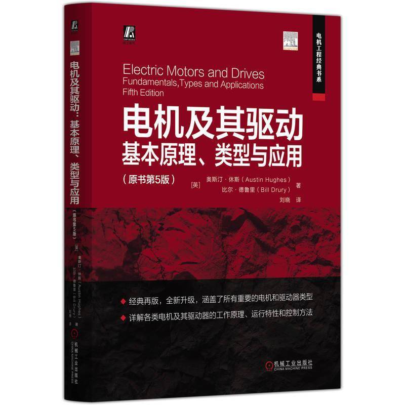 电机及其驱动：基本原理、类型与应用（原书5版）9787111779285 奥斯汀·休斯比尔·德鲁里机械工业工业技术 书籍