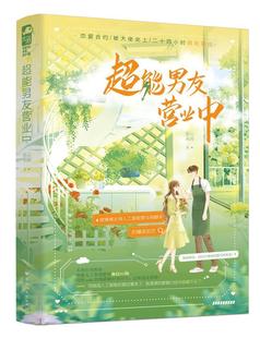 超能男友营业中密云未雨普通大众长篇小说中国当代小说书籍