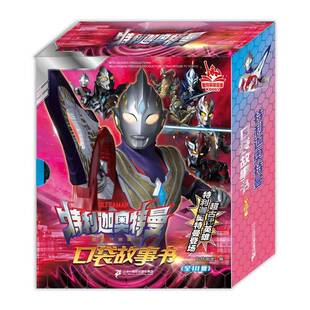 特利迦奥特曼口袋故事书(全10册)9787556871223 知信阳光二十一世纪出版社集团儿童读物 书籍