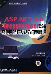 计算机与网络 CS6经典 4.0 9787111439158 Dreamweaver 臧爱军 ASP.NET 书 书籍 开发从入门到精通