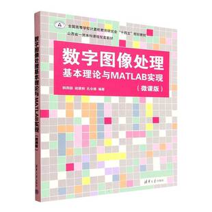 正版包邮 数字图像处理基本理论与MATLAB实现 微课版 9787302702924 韩燕丽 清华大学出版社