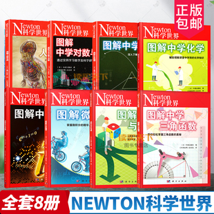 单本任选 图解中学虚数 牛顿出版社编科学世界杂志社译科学出版社图解中学物理中学化学中学对数与向量统计与概率微积分三角函数