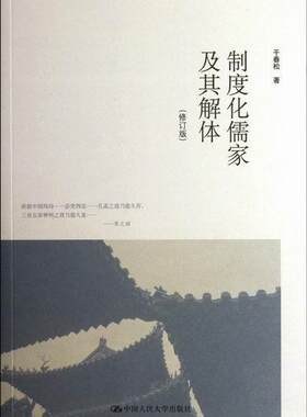 制度化儒家及其解体-(修订版)  书 干春松 9787300151243 哲学、 书籍