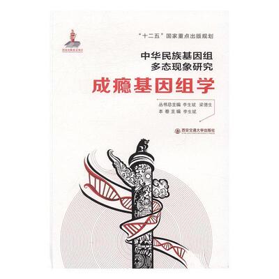 成瘾基因组学 药瘾人类基因基因组研究自然科学书籍