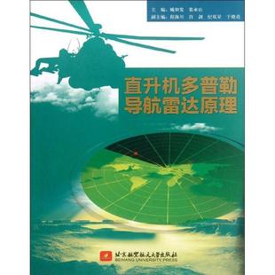 直升机多普勒导航雷达原理臧和发 直升机多普勒导航导航雷达工业技术书籍