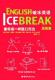 破冰英语 英语自学参考资料外语书籍 拉米罗·加西亚