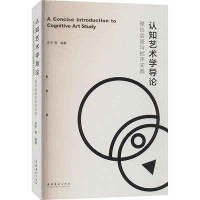 认知艺术学导论:理论话语与批评实践  传记书籍
