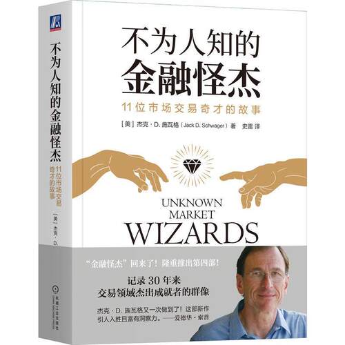 正版 不为人知的金融怪杰 11位市场交易奇才的故事 杰克 施瓦格 控制风险 逆向交易者 心态 互补策略 技能 市场大环境 收益率